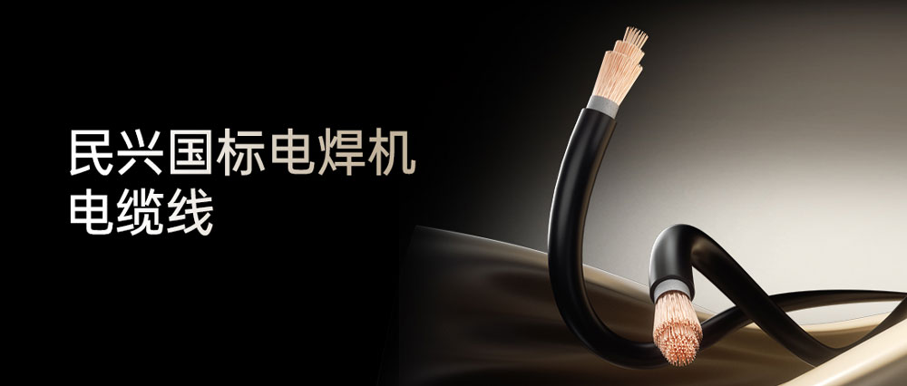 VR彩票電焊線：高效節能安全可靠，各種電焊機的絕配搭檔！