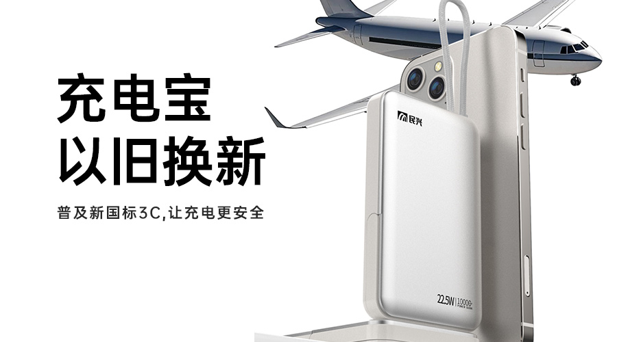 @所有人 充電寶以舊換新，普及新國標3C，讓充電更安全
