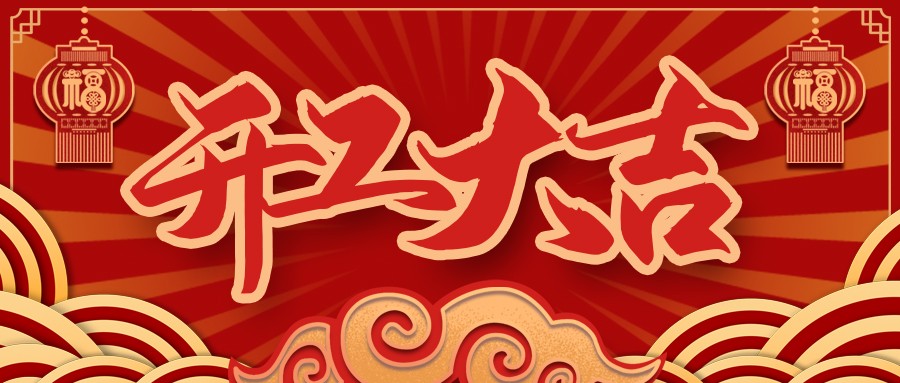 虎虎生威，啟航新征程 | VR彩票開工大吉！