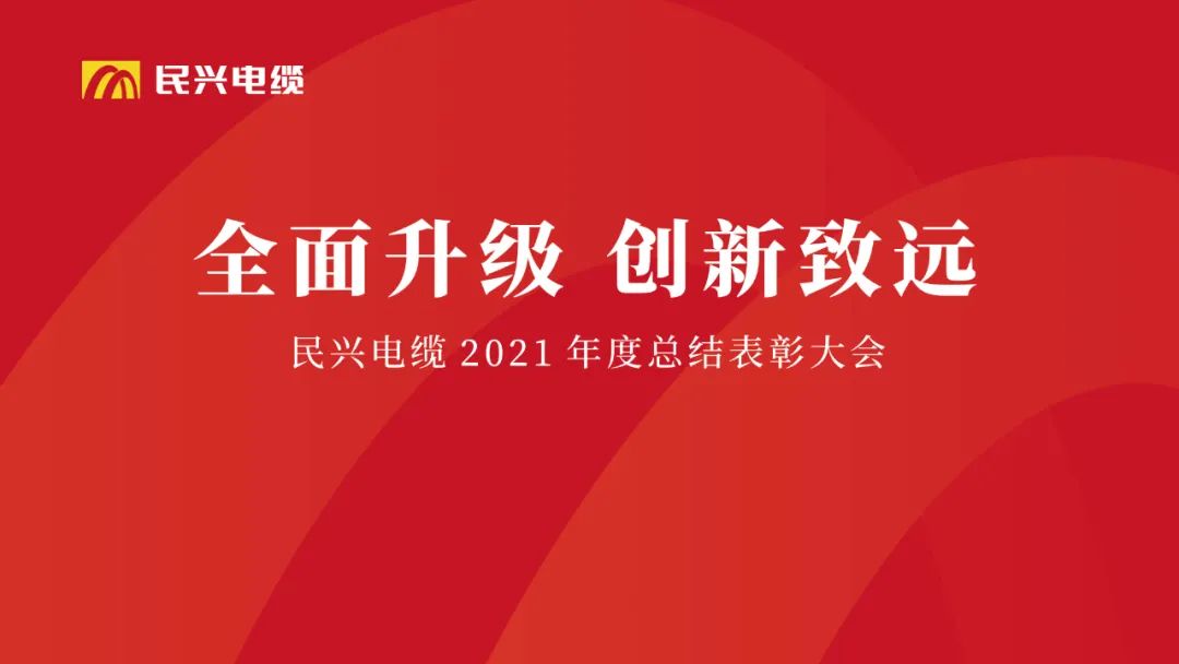 全面升級·創(chuàng)新致遠 | VR彩票2021年度總結(jié)表彰大會圓滿舉行