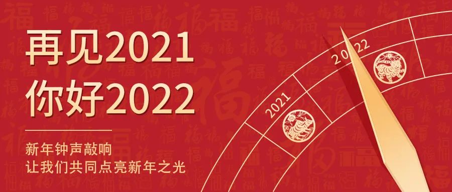世界新歲，初心相隨 | 2022新年快樂！