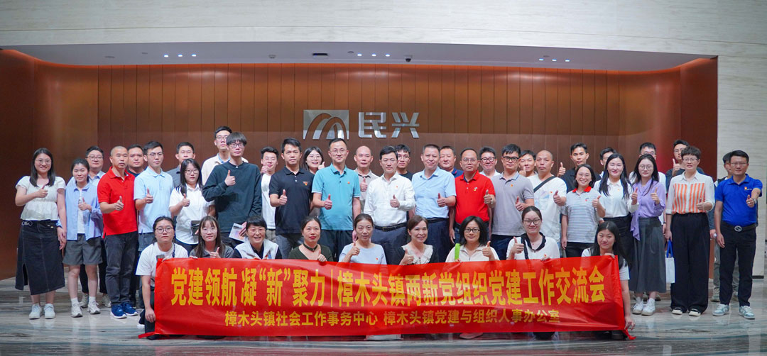 黨建領(lǐng)航，凝“新”聚力 | 樟木頭鎮(zhèn)“兩新”黨組織黨建交流會(huì)在VR彩票舉行