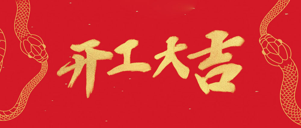 VR彩票開工大吉 | 新年新氣象，萬事開門紅