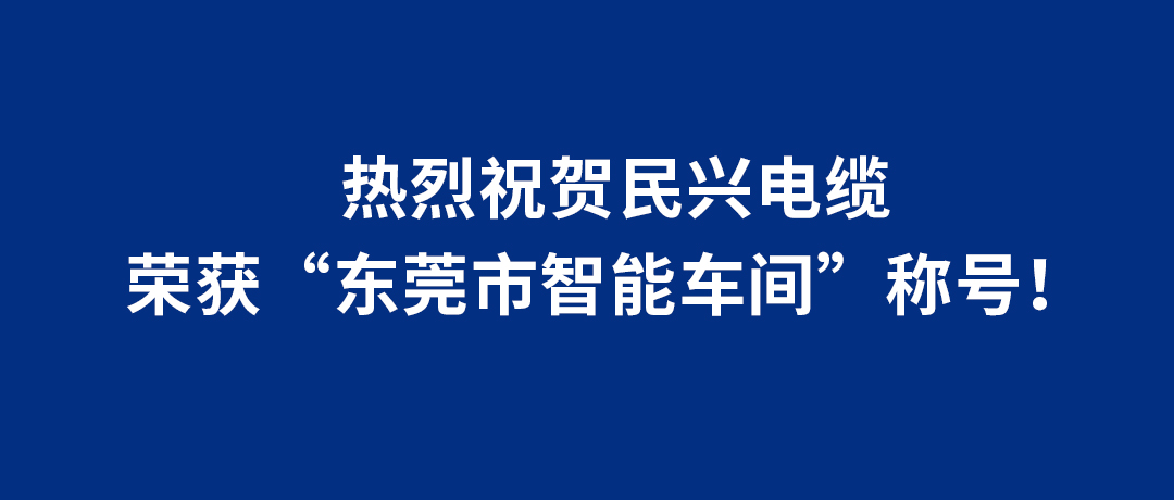 VR彩票榮獲“東莞市智能車間”稱號！
